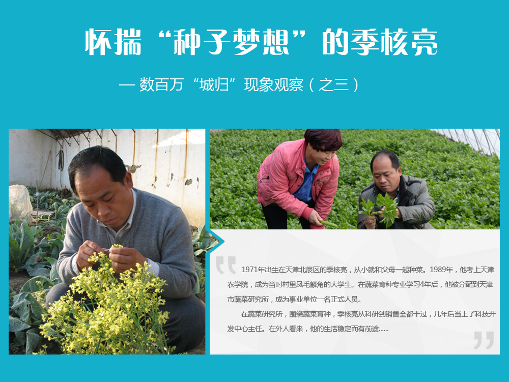 怀揣种子梦想的季和亮