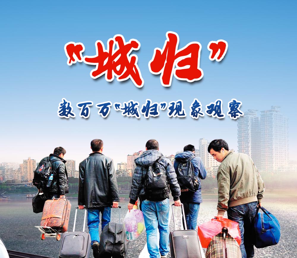 数百万城归现象观察
