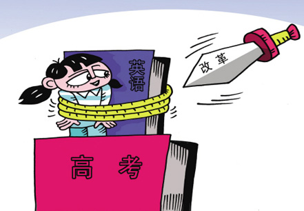 北京高考改革方案:打一套减负组合拳