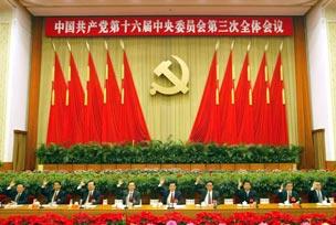 十六届 三中全会 完善社会主义市场经济体制 修改宪法