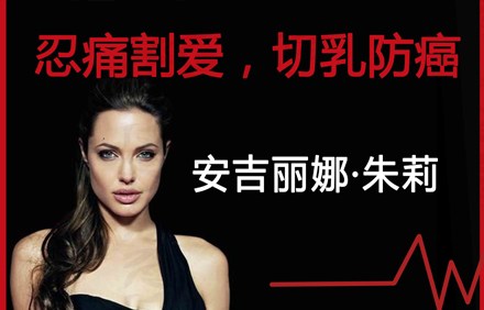 在国内医学专业人士看来,对有家族病史的高危人群,乳腺切除不失为降低
