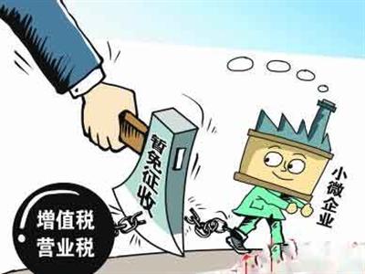 解读月销售额不超2万元小微企业免征两税
