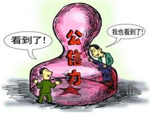 走出立法的塔西佗陷阱 立法 塔西佗陷阱 信任