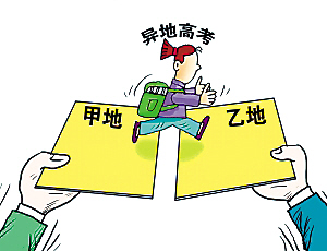 关于异地高考和教育公平的硕士毕业论文范文