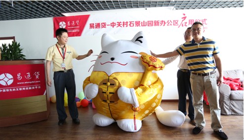 易通贷中关村石景山园新办公区启用 抓住机遇