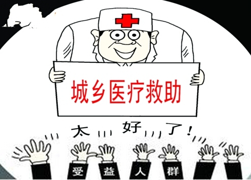 北京低收入人群纳入城乡医疗救助 重大疾病救