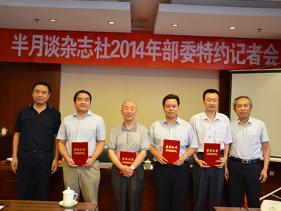 半月谈杂志社2014年部委特约记者会召开