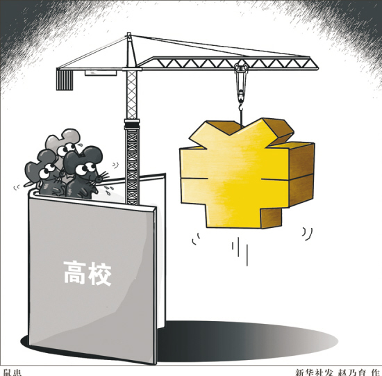 研究称高校腐败集中七大领域 专家建议轮岗制