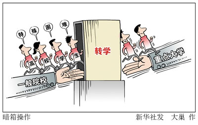 光明日报:高校转学,为什么出了猫腻