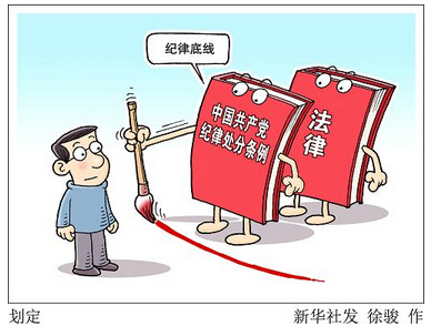 党纪"从严"严在哪儿?——《中国共产党纪律处分条例》修订解读