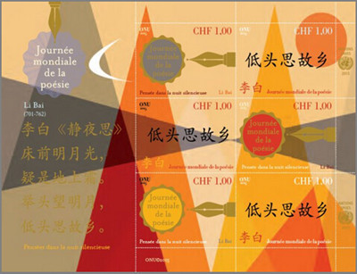 李白《静夜思》将登联合国邮票楷体中文写全诗_半月谈网