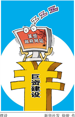 花数百万元建的政府网站缘何屡成僵尸?