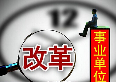 十问《事业单位领导人员管理暂行规定》