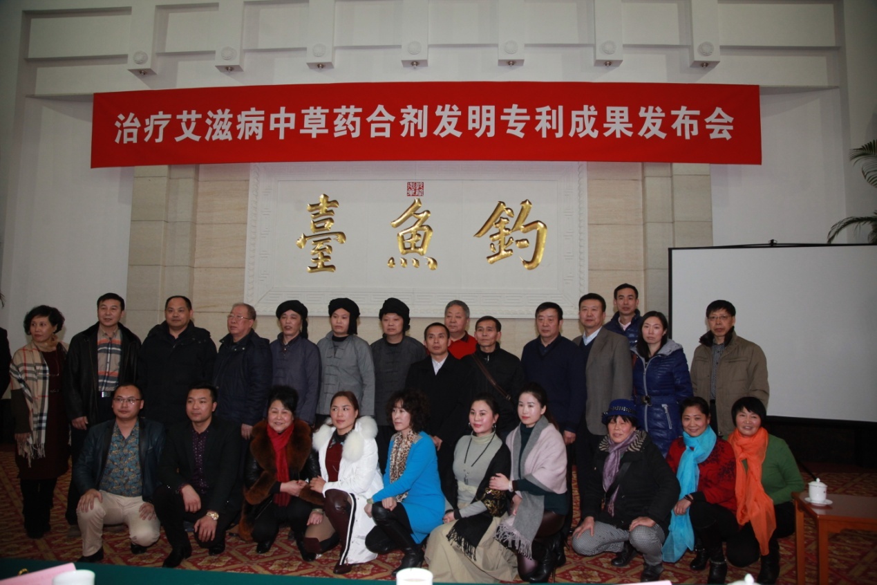 治疗艾滋病中草药合剂发明专利成果发布会在京