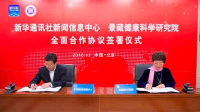 新华社新闻信息中心与景藏健康科学研究院 签署全面合作协议