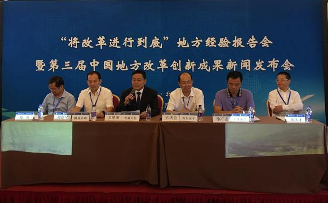 第三届中国地方改革创新成果在京举办新闻发布会