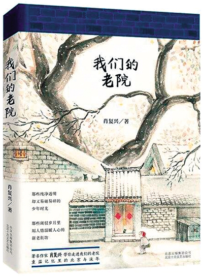 肖复兴新书《我们的老院》出版