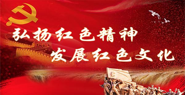 弘扬红色精神发展红色文化
