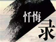 领导干部被查处了,为什么要写忏悔录? 领导干部被查处了,为什么要写忏悔录?