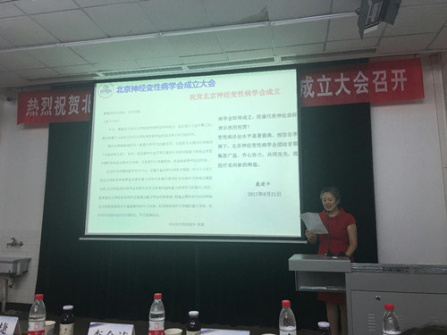 北京神经变性病学会正式成立