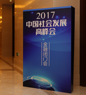 金融闭门会：不忘初心 坚守金融职责