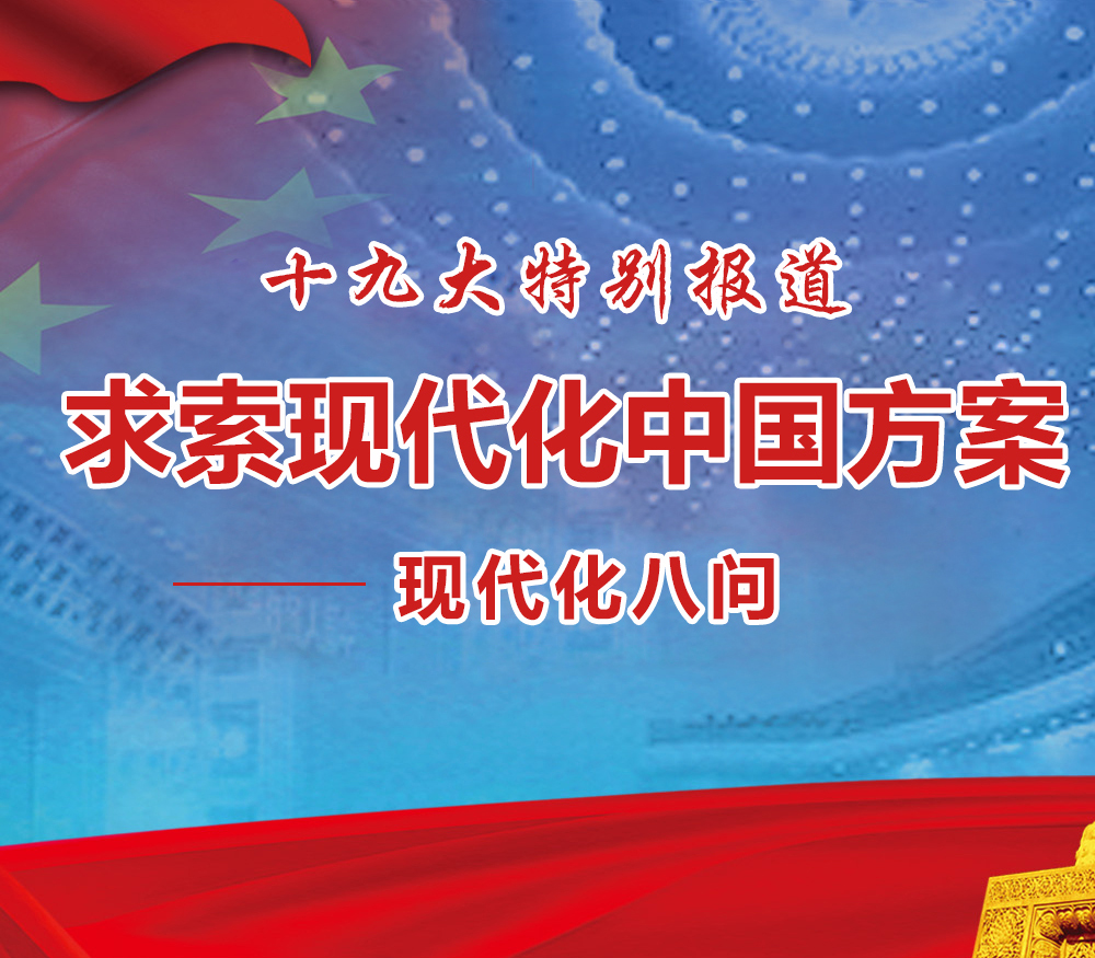 求索现代化中国方案