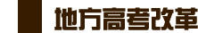 地方高考改革