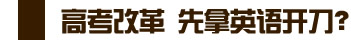 高考改革拿英语开刀？