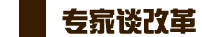 专家谈改革？