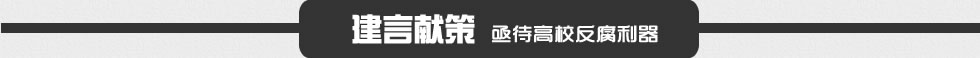 建言献策亟待高校反腐利器