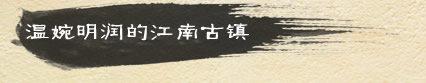 温婉明润的江南古镇