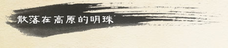 散落在高原的明珠