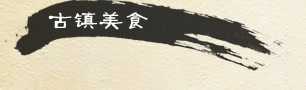 古镇美食