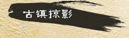 古镇掠影